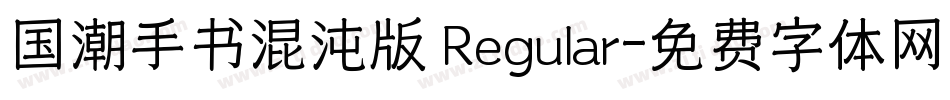 国潮手书混沌版 Regular字体转换